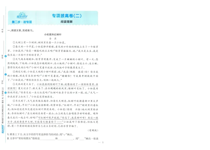 试卷语文3上-A4_25秋《阳光同学期末复习》_25秋《阳光同学期末复习》语文1-6_25秋阳光同学期末复习15天冲刺100分人教语文3上