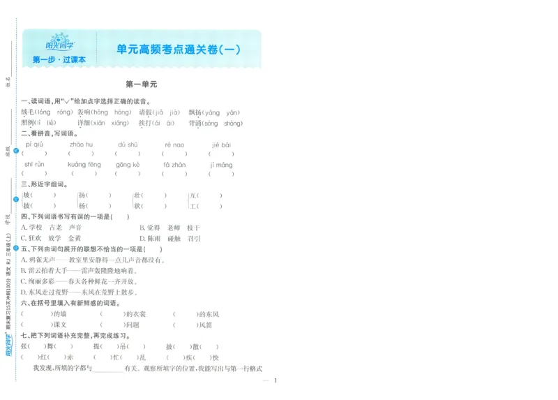 试卷语文3上-A4_25秋《阳光同学期末复习》_25秋《阳光同学期末复习》语文1-6_25秋阳光同学期末复习15天冲刺100分人教语文3上