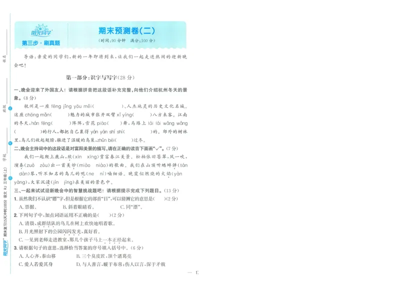 试卷语文3上-A4_25秋《阳光同学期末复习》_25秋《阳光同学期末复习》语文1-6_25秋阳光同学期末复习15天冲刺100分人教语文3上