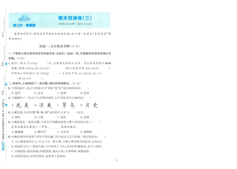 试卷语文3上-A4_25秋《阳光同学期末复习》_25秋《阳光同学期末复习》语文1-6_25秋阳光同学期末复习15天冲刺100分人教语文3上