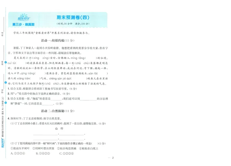 试卷语文3上-A4_25秋《阳光同学期末复习》_25秋《阳光同学期末复习》语文1-6_25秋阳光同学期末复习15天冲刺100分人教语文3上