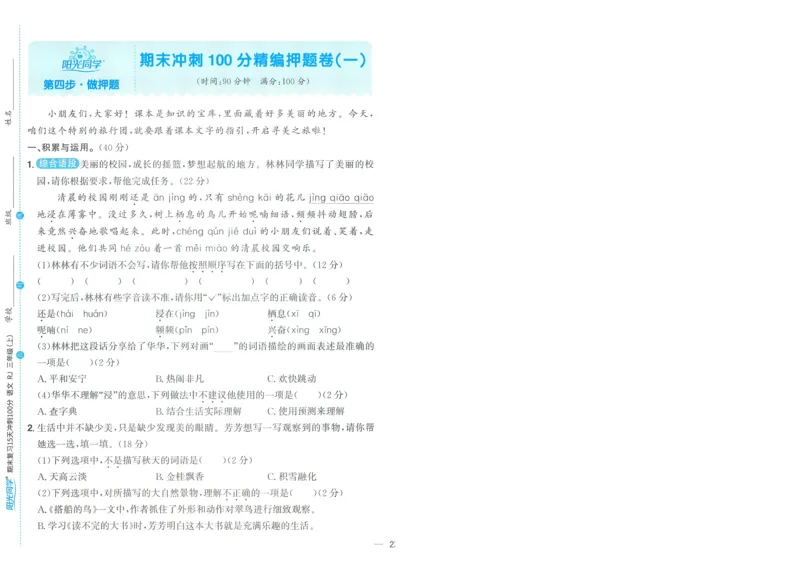 试卷语文3上-A4_25秋《阳光同学期末复习》_25秋《阳光同学期末复习》语文1-6_25秋阳光同学期末复习15天冲刺100分人教语文3上