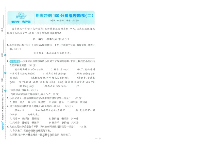 试卷语文3上-A4_25秋《阳光同学期末复习》_25秋《阳光同学期末复习》语文1-6_25秋阳光同学期末复习15天冲刺100分人教语文3上