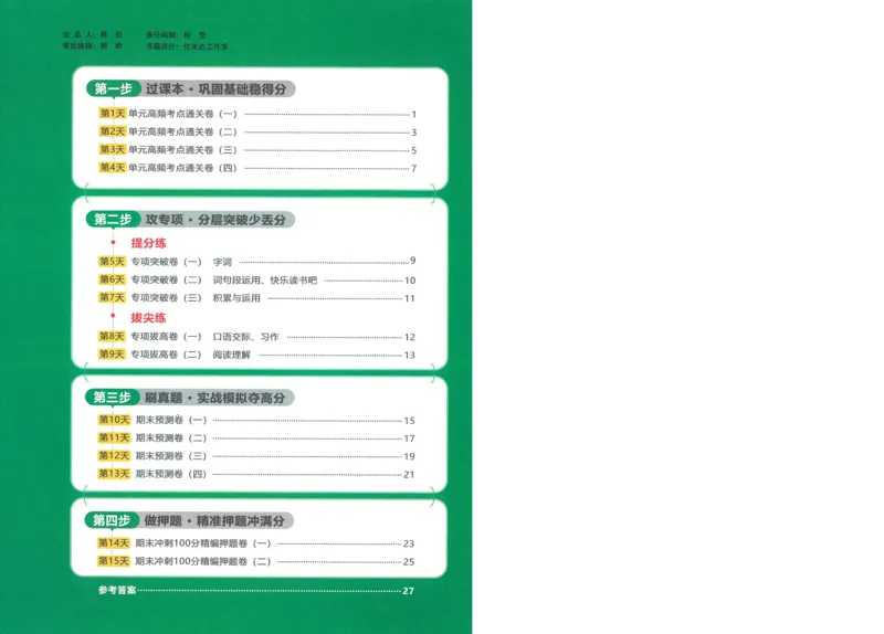 试卷语文3上-A4_25秋《阳光同学期末复习》_25秋《阳光同学期末复习》语文1-6_25秋阳光同学期末复习15天冲刺100分人教语文3上