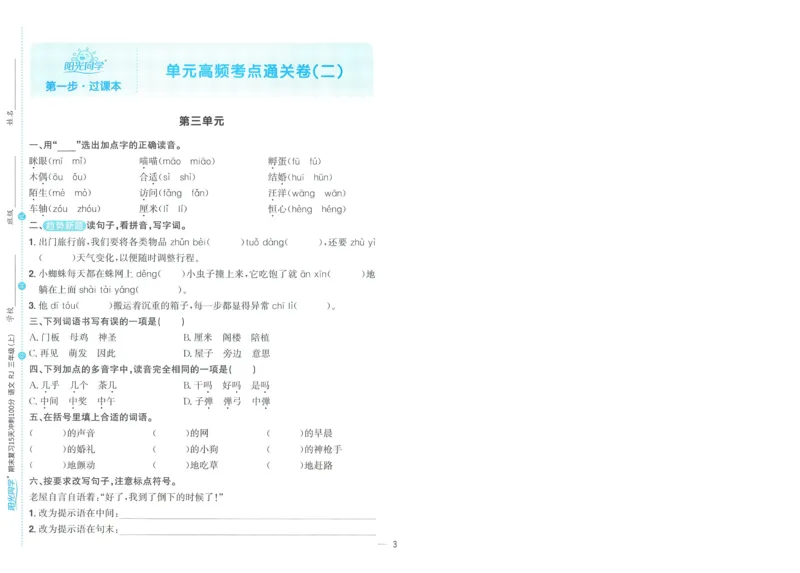 试卷语文3上-A4_25秋《阳光同学期末复习》_25秋《阳光同学期末复习》语文1-6_25秋阳光同学期末复习15天冲刺100分人教语文3上