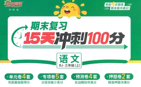 试卷语文3上-A4_25秋《阳光同学期末复习》_25秋《阳光同学期末复习》语文1-6_25秋阳光同学期末复习15天冲刺100分人教语文3上