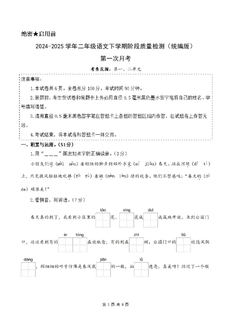 2093二年级下册语文第一次月考（第一二单元）（考试版A4）_二年级上下册资料_二年级下册小红书同款资料_二下语文_二下语文
