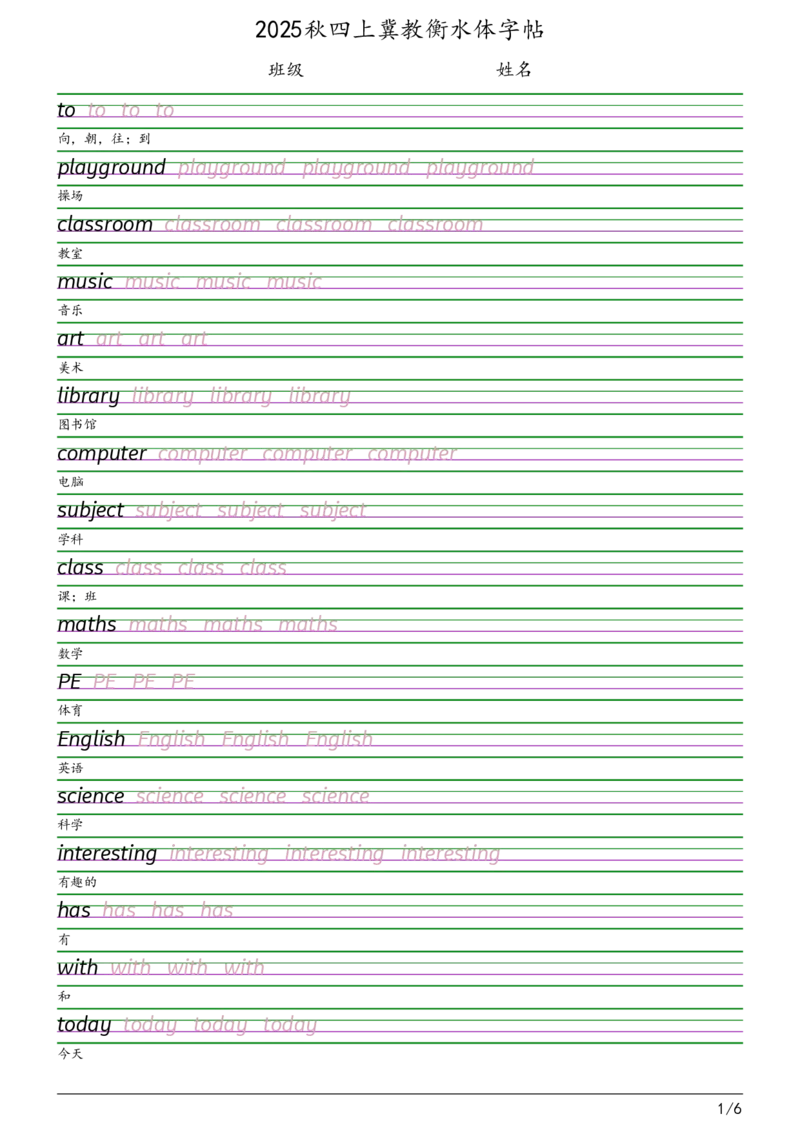2025秋四上冀教衡水体字帖_2025秋3-6年级英语字帖_2025秋四年级各版本英语字帖
