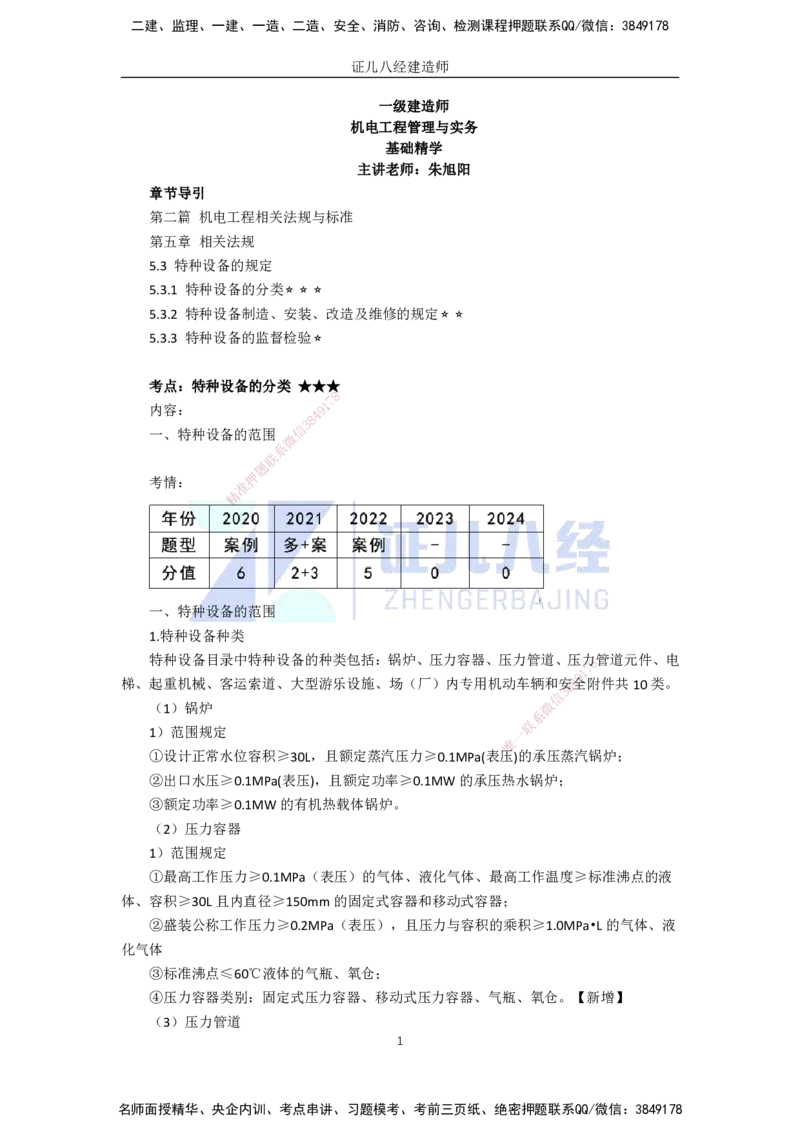 76.一建机电基础精学-77特种设备的规定_2026年一级建造师_2026年一建机电_2025年一建机电SVIP_02-基础精讲✿高端面授✿深度强化_31-机电《基础精学课》朱旭阳ZBJ_讲义