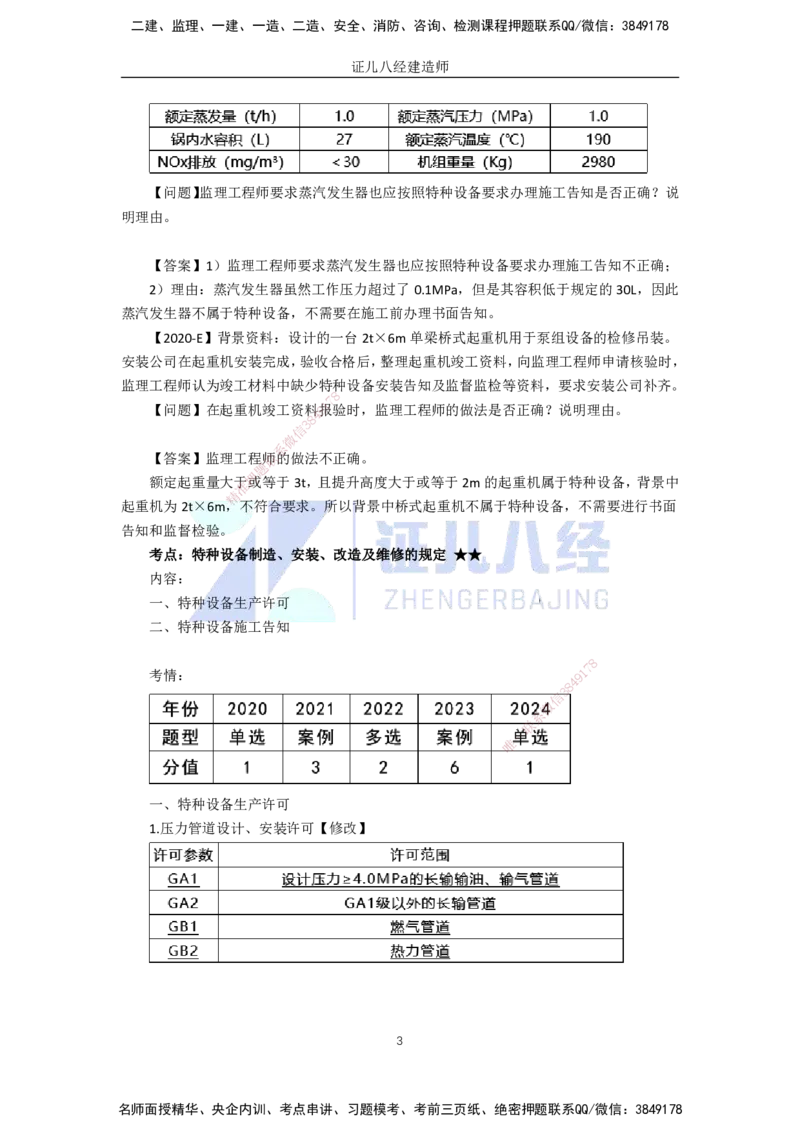 76.一建机电基础精学-77特种设备的规定_2026年一级建造师_2026年一建机电_2025年一建机电SVIP_02-基础精讲✿高端面授✿深度强化_31-机电《基础精学课》朱旭阳ZBJ_讲义