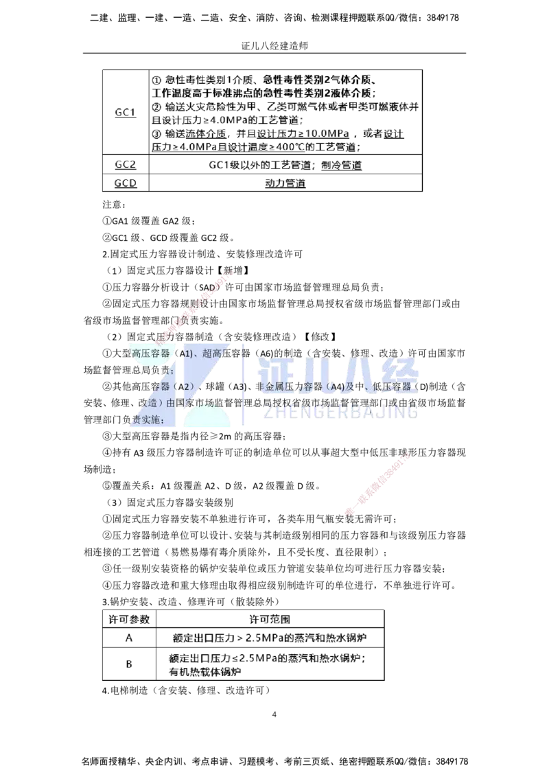 76.一建机电基础精学-77特种设备的规定_2026年一级建造师_2026年一建机电_2025年一建机电SVIP_02-基础精讲✿高端面授✿深度强化_31-机电《基础精学课》朱旭阳ZBJ_讲义