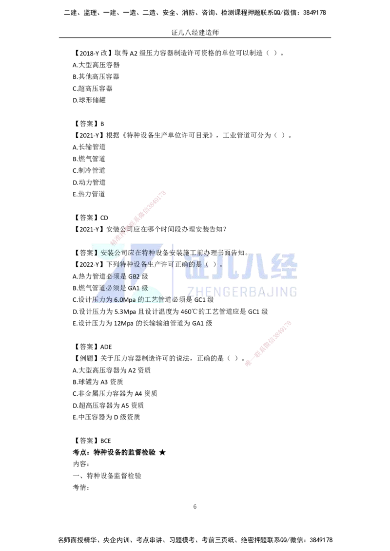 76.一建机电基础精学-77特种设备的规定_2026年一级建造师_2026年一建机电_2025年一建机电SVIP_02-基础精讲✿高端面授✿深度强化_31-机电《基础精学课》朱旭阳ZBJ_讲义