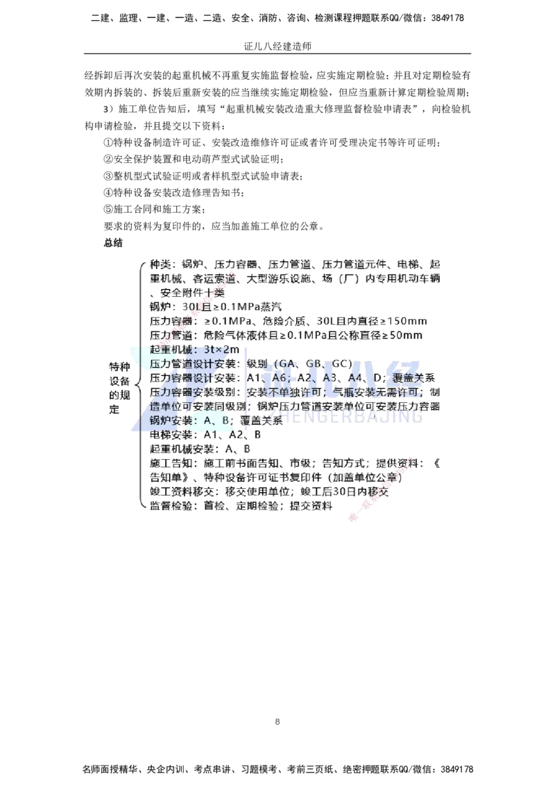 76.一建机电基础精学-77特种设备的规定_2026年一级建造师_2026年一建机电_2025年一建机电SVIP_02-基础精讲✿高端面授✿深度强化_31-机电《基础精学课》朱旭阳ZBJ_讲义