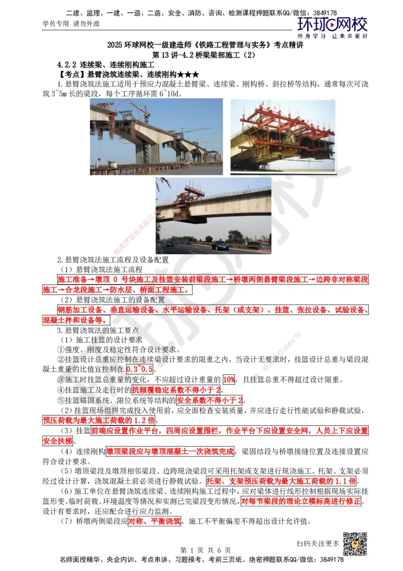 13.第13讲-42桥梁梁部施工（2）_2026年一级建造师_2026年一建铁路_2025年一建铁路SVIP_02-基础精讲✿高端面授✿深度强化_06-铁路《教材精讲班》孙文波HQ