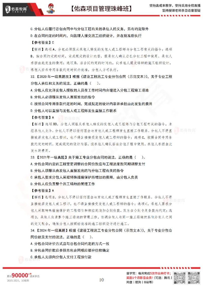 5月13日佑森项目管理珠峰班VIP作业答案_2026年一级建造师_2026年一建管理_2025年一建管理SVIP_02-基础精讲✿高端面授✿深度强化_36-管理《珠峰直播班》林子婷YS