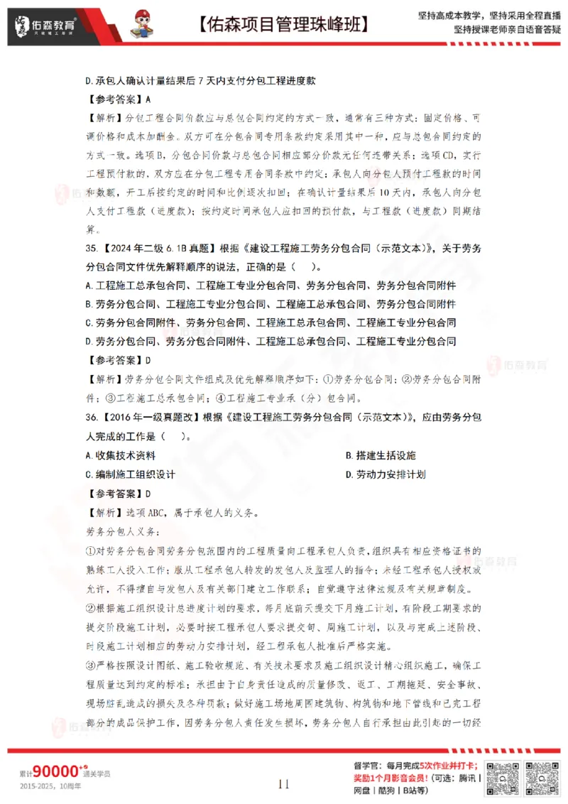 5月13日佑森项目管理珠峰班VIP作业答案_2026年一级建造师_2026年一建管理_2025年一建管理SVIP_02-基础精讲✿高端面授✿深度强化_36-管理《珠峰直播班》林子婷YS