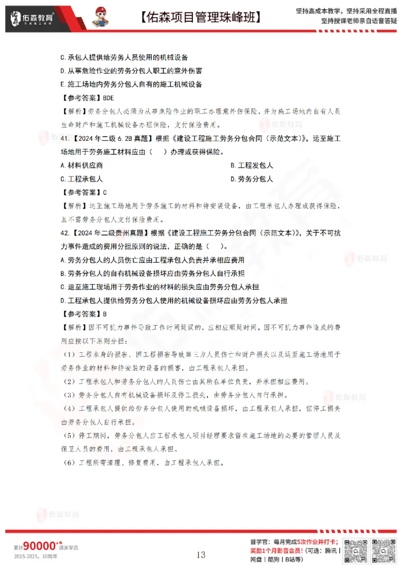 5月13日佑森项目管理珠峰班VIP作业答案_2026年一级建造师_2026年一建管理_2025年一建管理SVIP_02-基础精讲✿高端面授✿深度强化_36-管理《珠峰直播班》林子婷YS