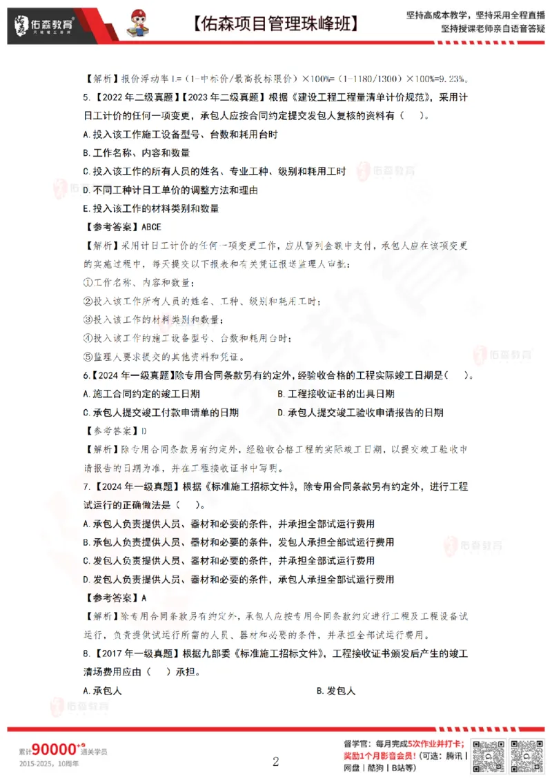 5月13日佑森项目管理珠峰班VIP作业答案_2026年一级建造师_2026年一建管理_2025年一建管理SVIP_02-基础精讲✿高端面授✿深度强化_36-管理《珠峰直播班》林子婷YS