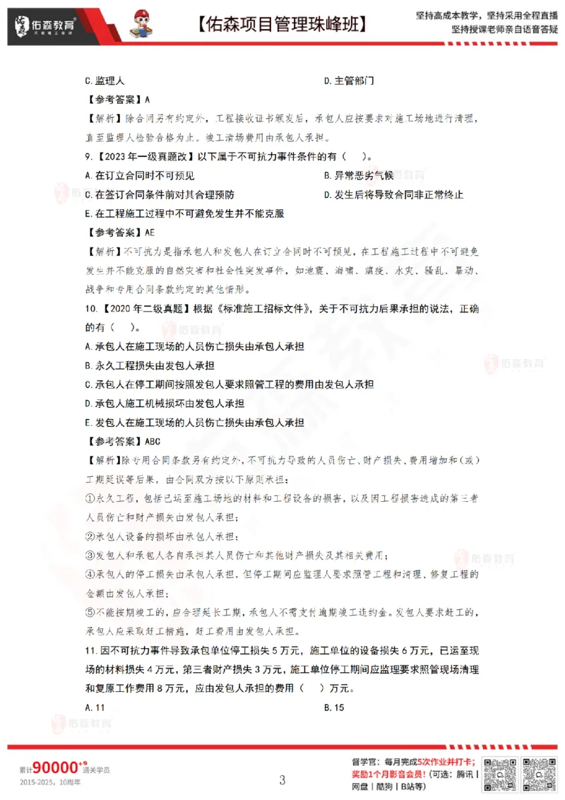 5月13日佑森项目管理珠峰班VIP作业答案_2026年一级建造师_2026年一建管理_2025年一建管理SVIP_02-基础精讲✿高端面授✿深度强化_36-管理《珠峰直播班》林子婷YS