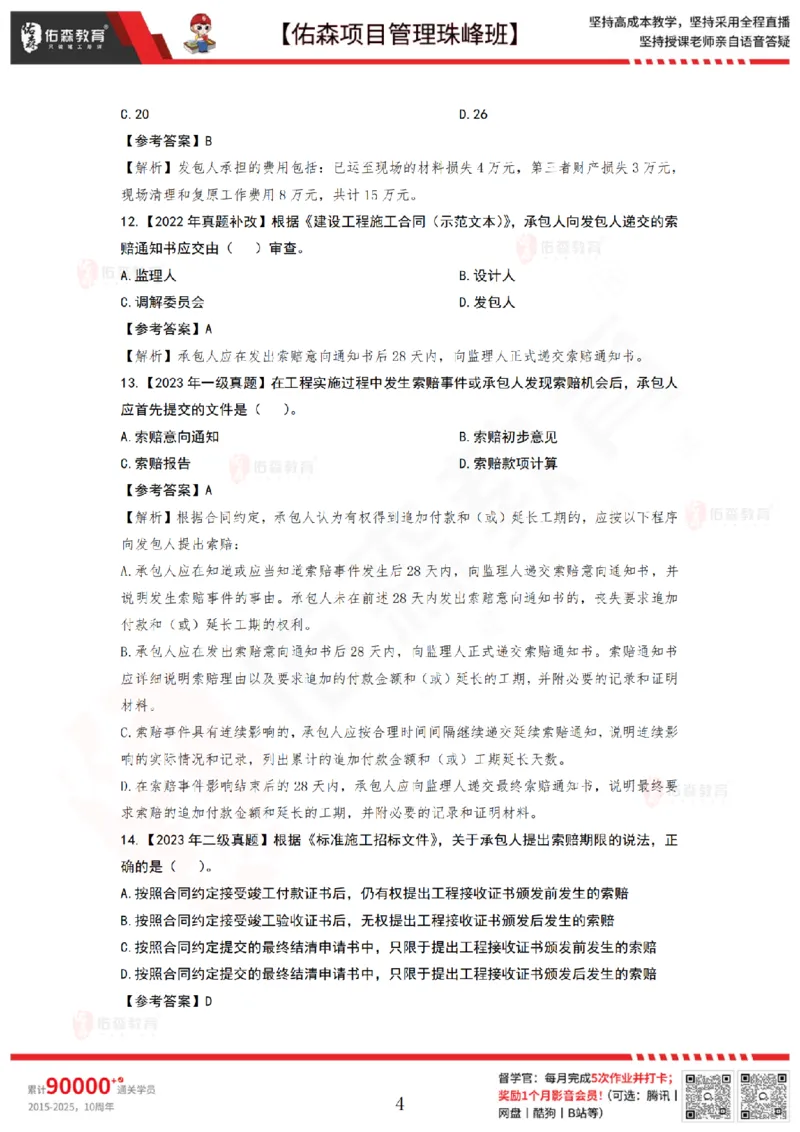 5月13日佑森项目管理珠峰班VIP作业答案_2026年一级建造师_2026年一建管理_2025年一建管理SVIP_02-基础精讲✿高端面授✿深度强化_36-管理《珠峰直播班》林子婷YS