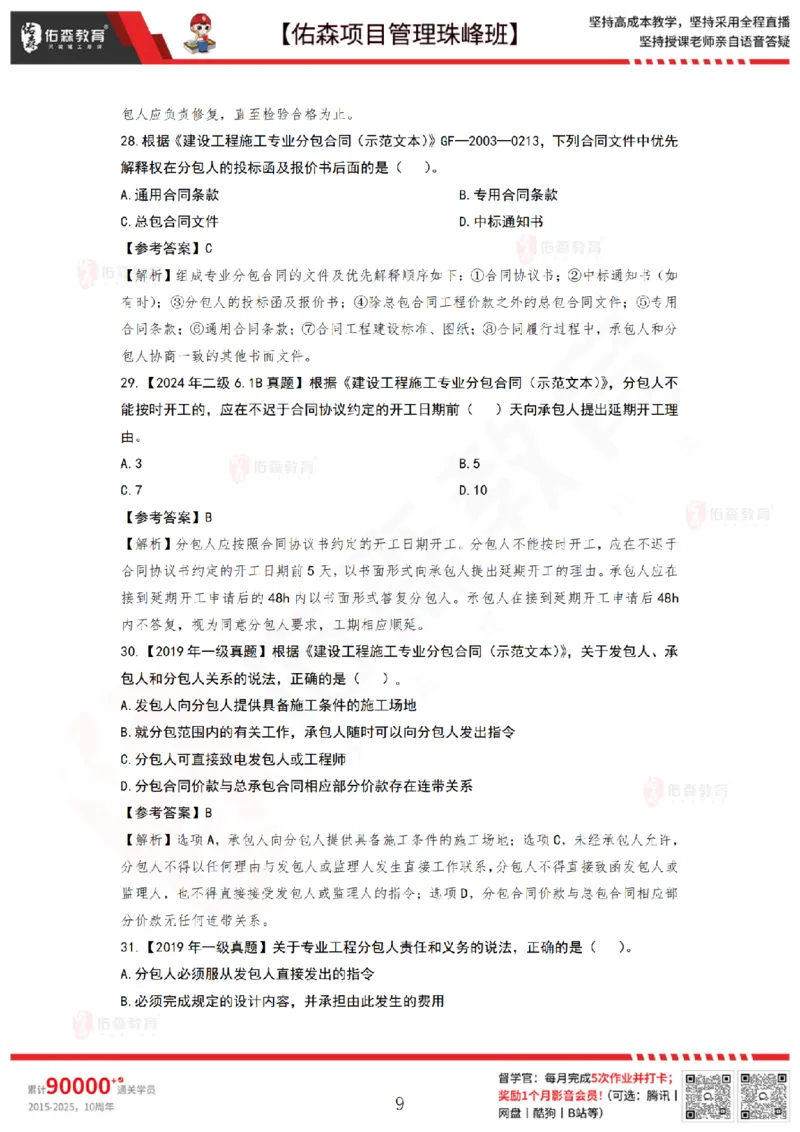 5月13日佑森项目管理珠峰班VIP作业答案_2026年一级建造师_2026年一建管理_2025年一建管理SVIP_02-基础精讲✿高端面授✿深度强化_36-管理《珠峰直播班》林子婷YS