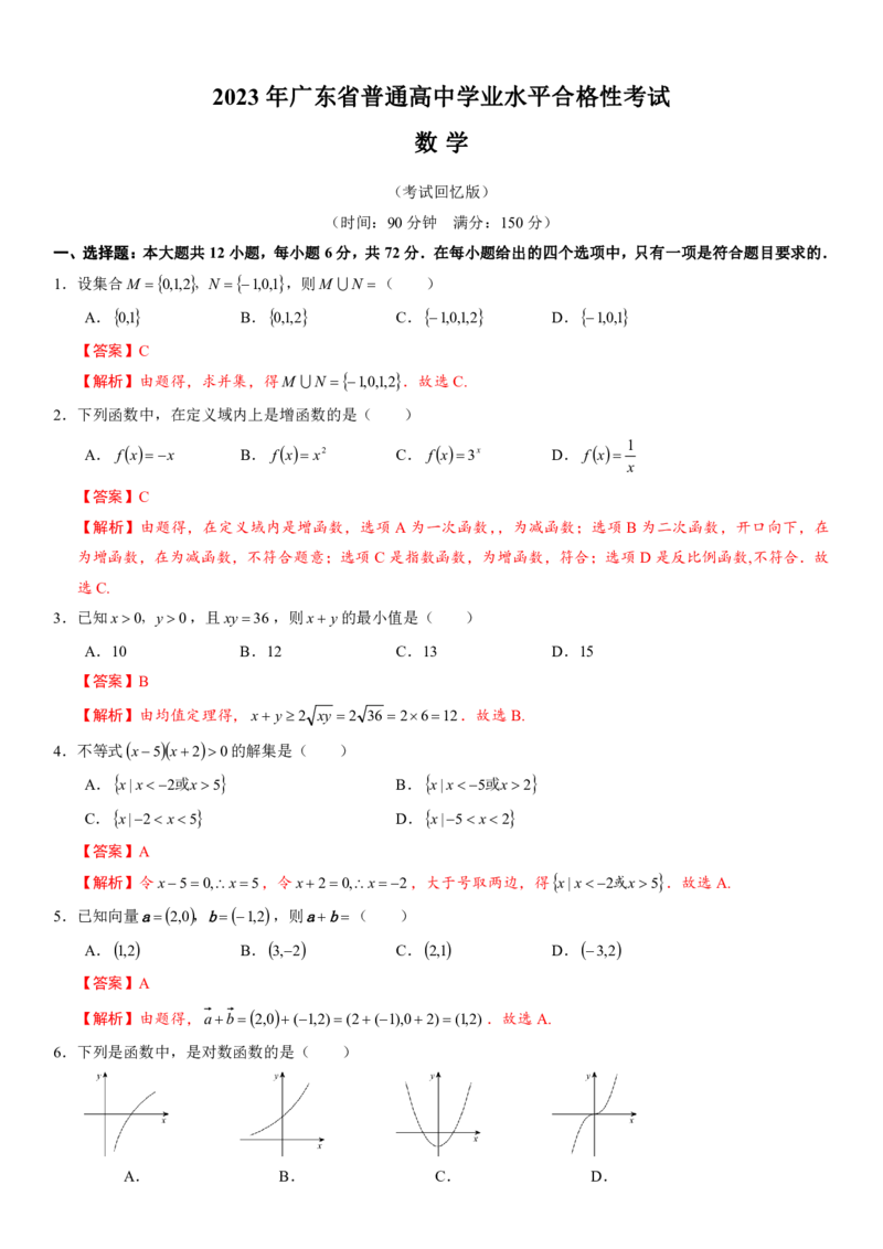 2023年广东学考数学真题卷及解析_普高真题卷_广东数学普高学考(春考)_真题卷(2020-2025)