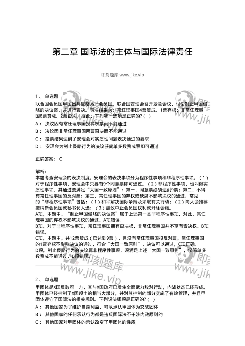 60702-第二章国际法的主体与国际法律责任-173811_军队文职(1)_01.军队文职真题-专业课_（全）版本一（历年真题+章节练习+模拟题）_法学(军队文职)_预测模拟_题目+解析