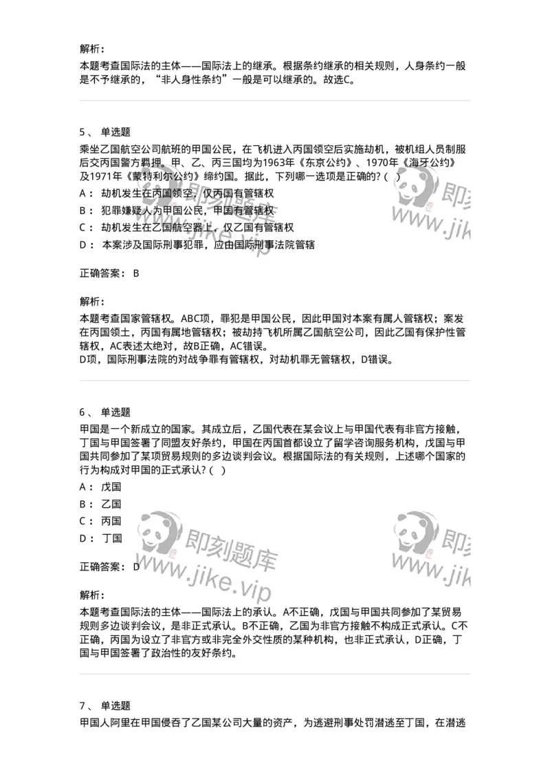 60702-第二章国际法的主体与国际法律责任-173811_军队文职(1)_01.军队文职真题-专业课_（全）版本一（历年真题+章节练习+模拟题）_法学(军队文职)_预测模拟_题目+解析