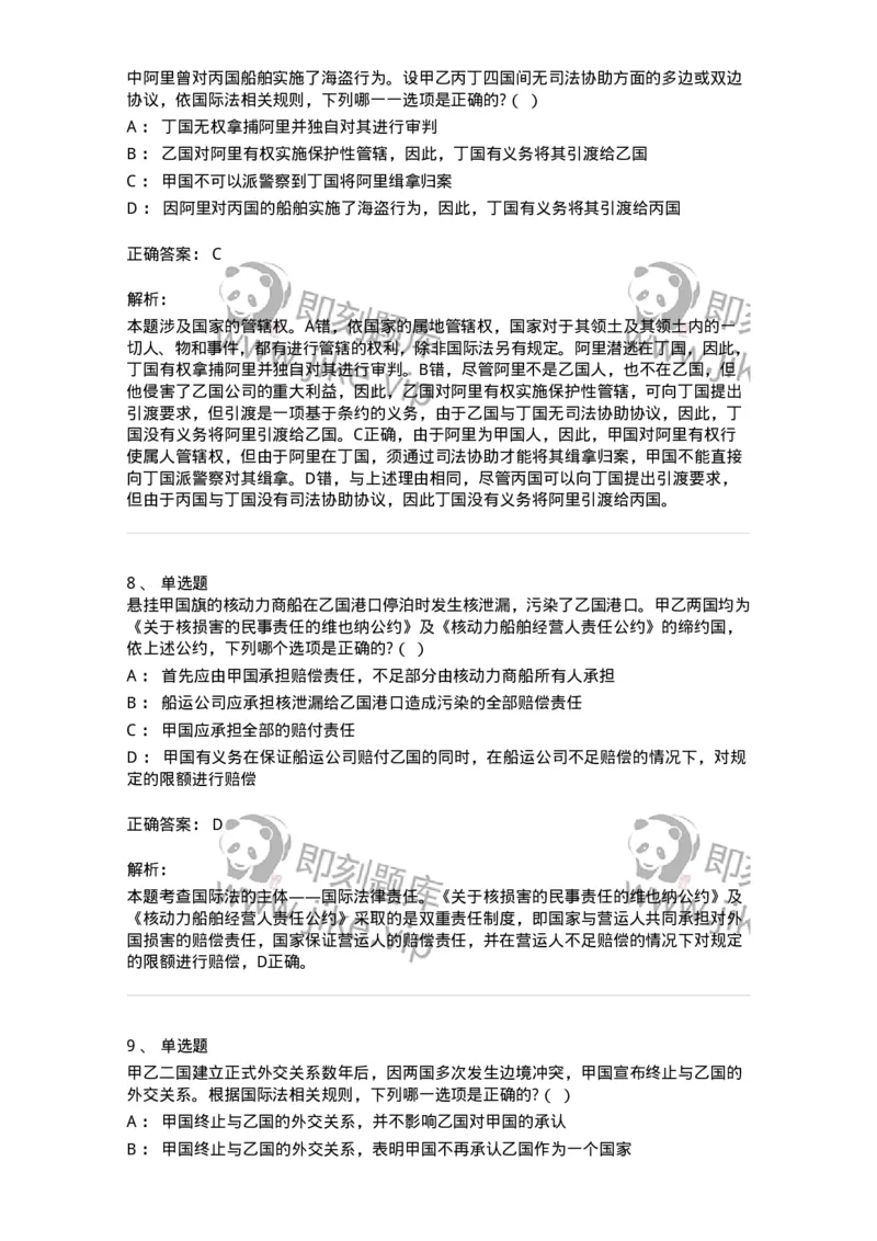 60702-第二章国际法的主体与国际法律责任-173811_军队文职(1)_01.军队文职真题-专业课_（全）版本一（历年真题+章节练习+模拟题）_法学(军队文职)_预测模拟_题目+解析