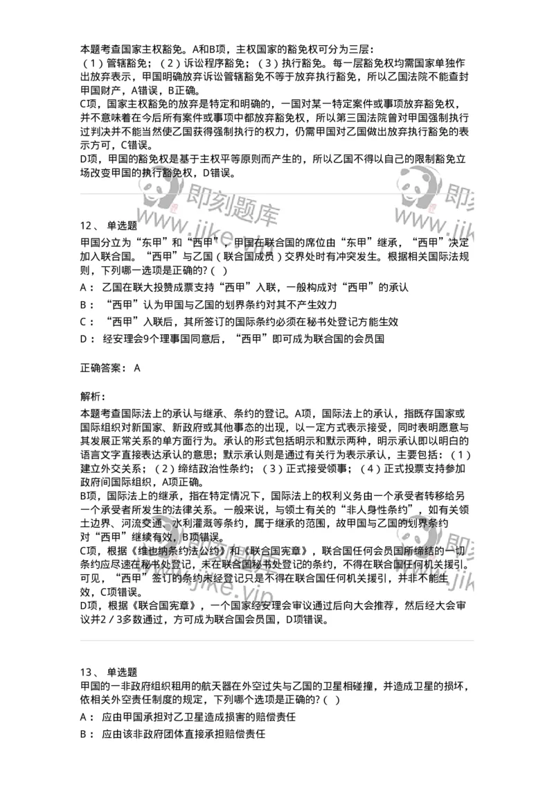 60702-第二章国际法的主体与国际法律责任-173811_军队文职(1)_01.军队文职真题-专业课_（全）版本一（历年真题+章节练习+模拟题）_法学(军队文职)_预测模拟_题目+解析
