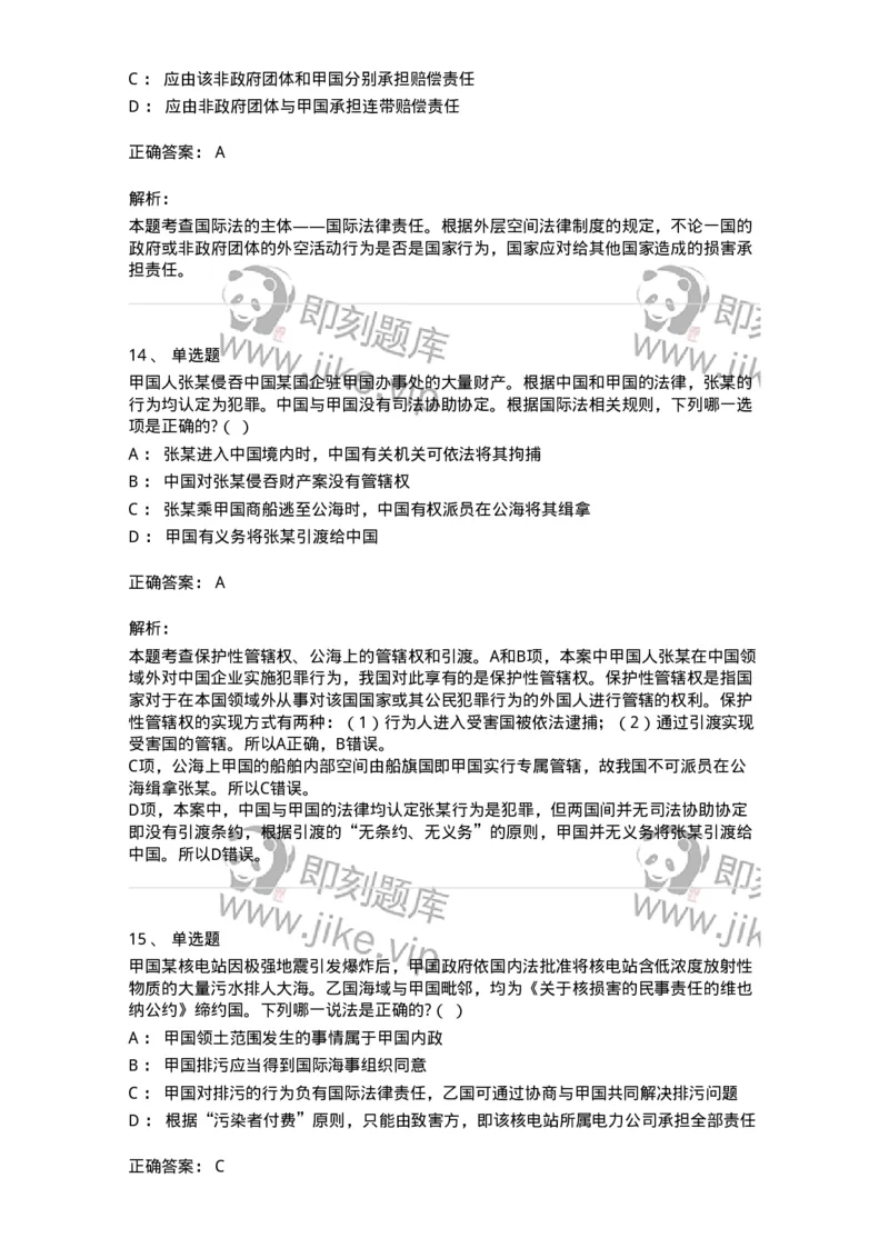 60702-第二章国际法的主体与国际法律责任-173811_军队文职(1)_01.军队文职真题-专业课_（全）版本一（历年真题+章节练习+模拟题）_法学(军队文职)_预测模拟_题目+解析