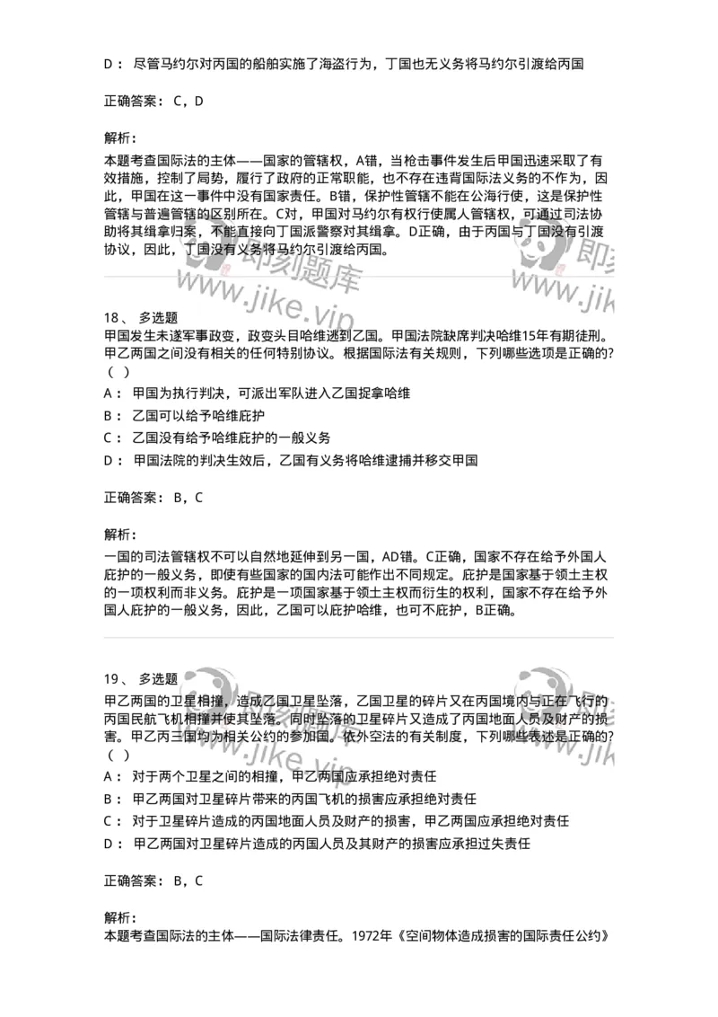 60702-第二章国际法的主体与国际法律责任-173811_军队文职(1)_01.军队文职真题-专业课_（全）版本一（历年真题+章节练习+模拟题）_法学(军队文职)_预测模拟_题目+解析