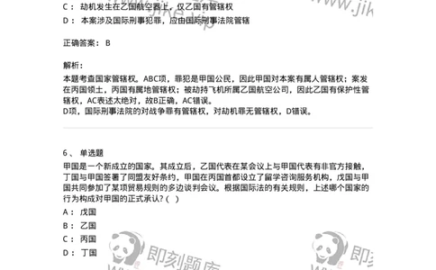 60702-第二章国际法的主体与国际法律责任-173811_军队文职(1)_01.军队文职真题-专业课_（全）版本一（历年真题+章节练习+模拟题）_法学(军队文职)_预测模拟_题目+解析