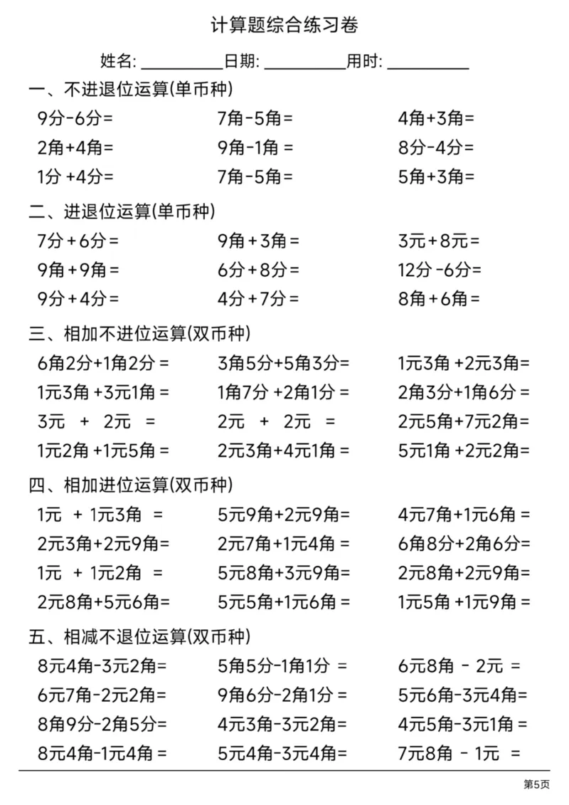 222一（下）数学（元角分专项练习）_一年级上下册资料_一年级下册小红书同款资料_一下语文_一年级下册免费资料库_一年级下册免费资料库