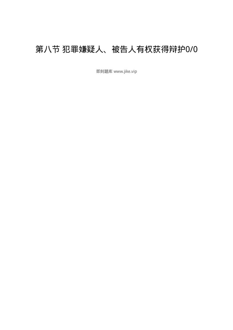 6060208-第八节犯罪嫌疑人、被告人有权获得辩护00-193859_军队文职(1)_01.军队文职真题-专业课_（全）版本一（历年真题+章节练习+模拟题）_法学(军队文职)_预测模拟_纯题目