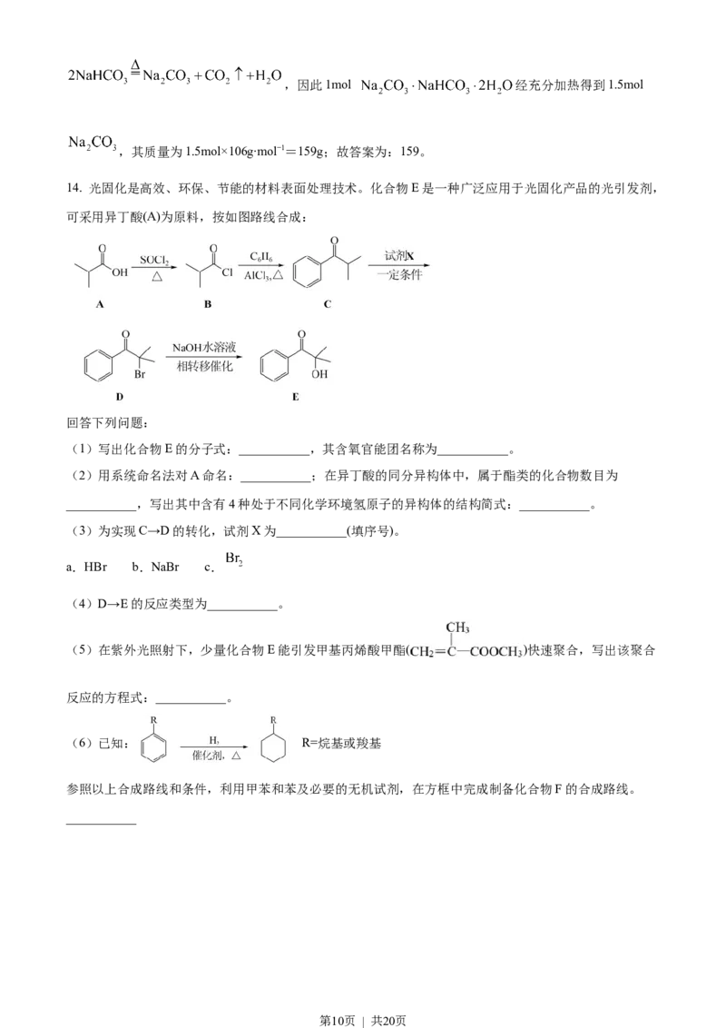 2022年高考化学试卷（天津）（解析卷）_历年高考真题合集_化学历年高考真题_新&middot;Word版2008-2025&middot;高考化学真题_化学（按省份分类）2008-2025_2008-2024&middot;（天津）化学高考真题