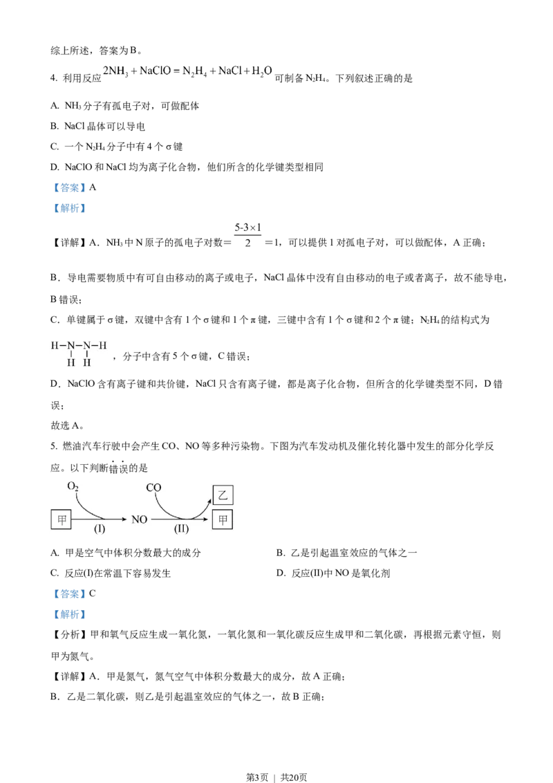 2022年高考化学试卷（天津）（解析卷）_历年高考真题合集_化学历年高考真题_新&middot;Word版2008-2025&middot;高考化学真题_化学（按省份分类）2008-2025_2008-2024&middot;（天津）化学高考真题