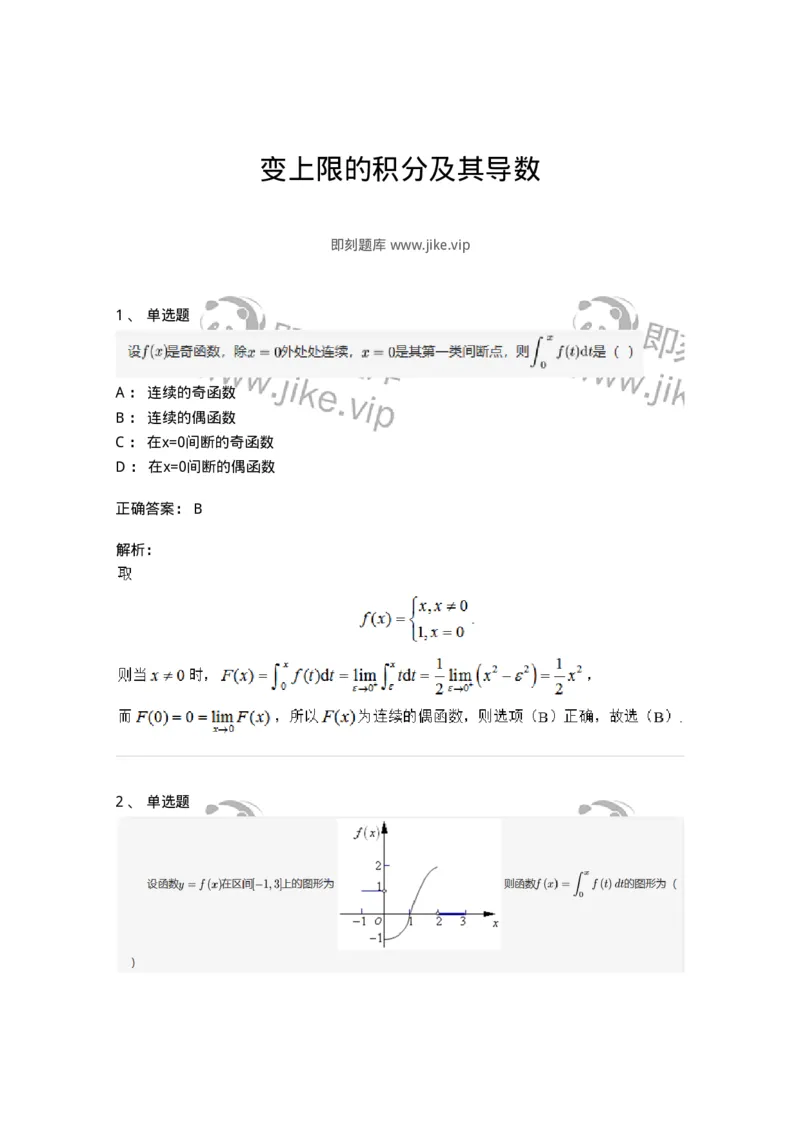 91280502-变上限的积分及其导数-194275_军队文职(1)_01.军队文职真题-专业课_（全）版本一（历年真题+章节练习+模拟题）_数学3(军队文职)_章节练习_题目+解析