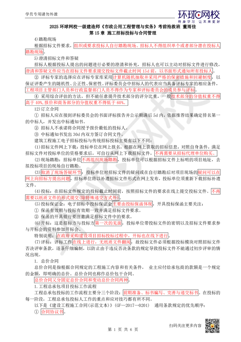 18.（董雨佳）25年-一建市政-抢救班18-第15章-最后-结课_2026年一级建造师_2026年一建市政_2025年一建市政SVIP_04-冲刺串讲✿考点强化✿小灶集训