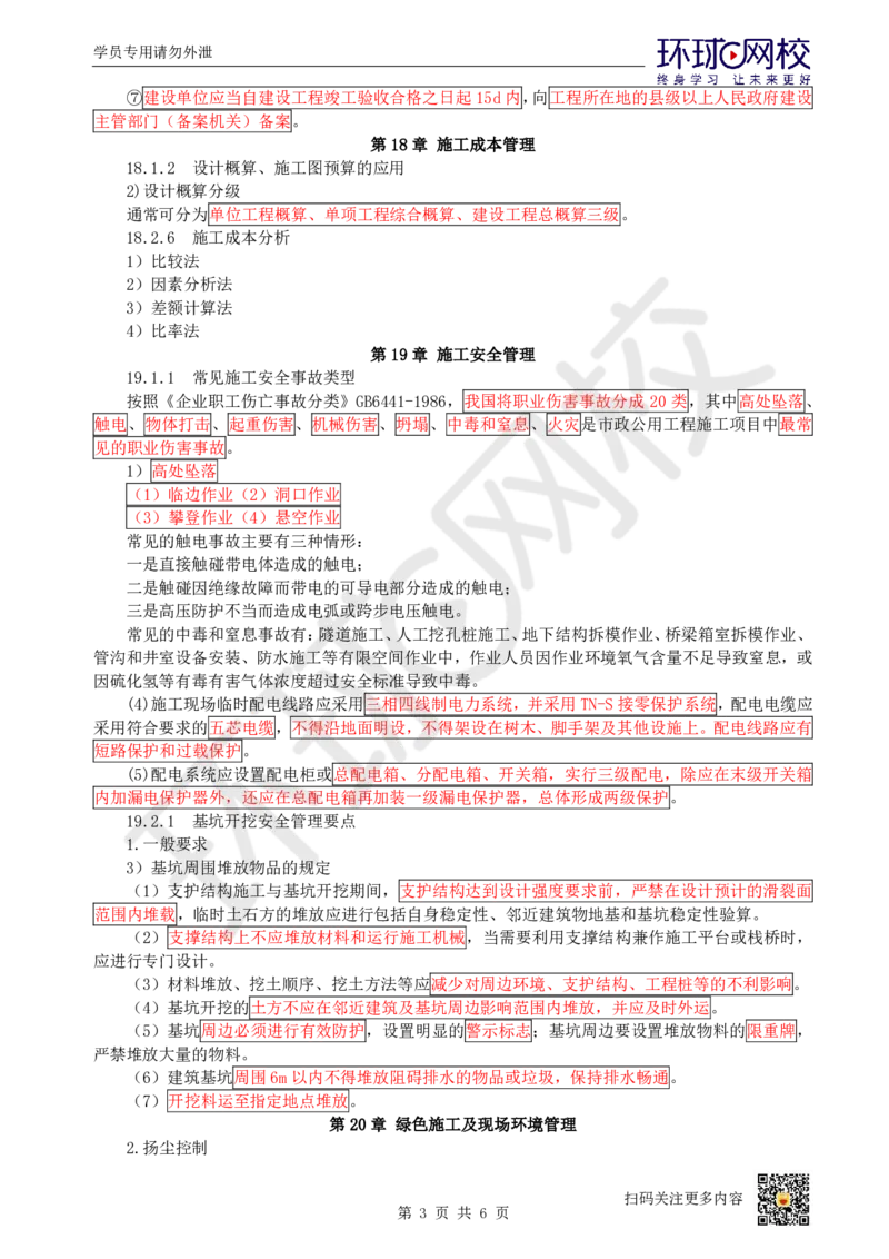18.（董雨佳）25年-一建市政-抢救班18-第15章-最后-结课_2026年一级建造师_2026年一建市政_2025年一建市政SVIP_04-冲刺串讲✿考点强化✿小灶集训