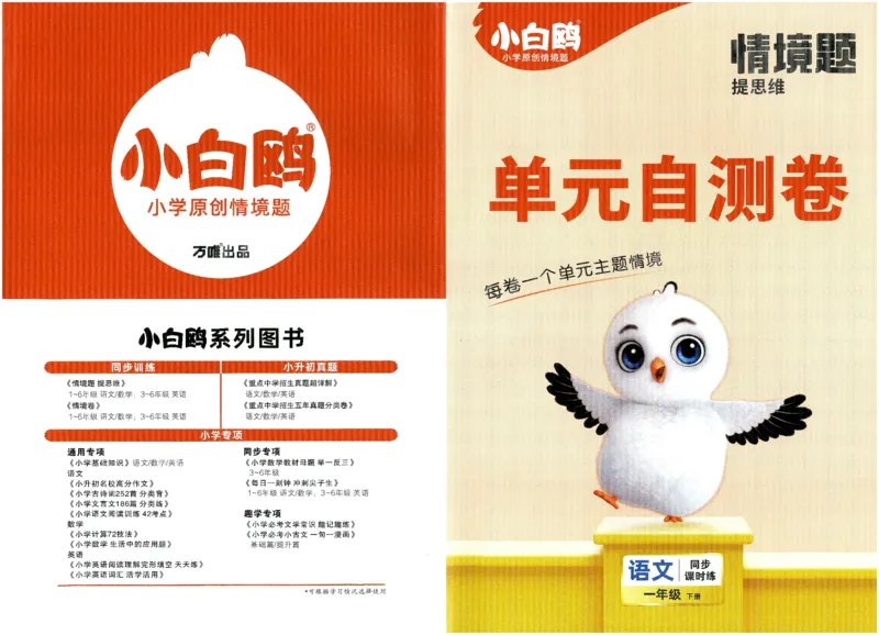 2025小白鸽情境题语文一年级下册单元自测卷_一年级上下册资料_53黄冈多个品牌系列资料_语文