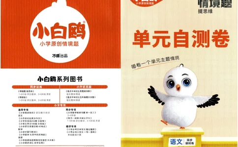 2025小白鸽情境题语文一年级下册单元自测卷_一年级上下册资料_53黄冈多个品牌系列资料_语文