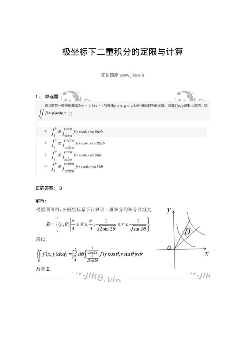 91280803-极坐标下二重积分的定限与计算-194288_军队文职(1)_01.军队文职真题-专业课_（全）版本一（历年真题+章节练习+模拟题）_数学3(军队文职)_章节练习_题目+解析