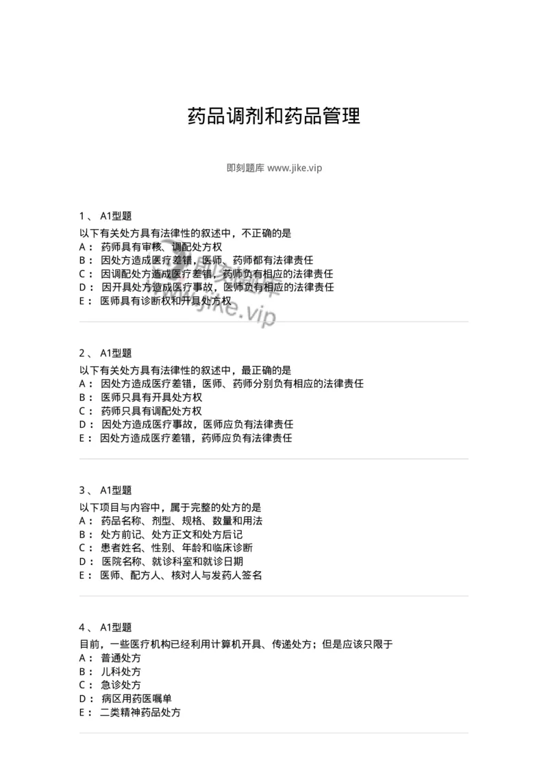 807027-药品调剂和药品管理-174551_军队文职(1)_01.军队文职真题-专业课_（全）版本一（历年真题+章节练习+模拟题）_药学(军队文职)_历年真题_纯题目