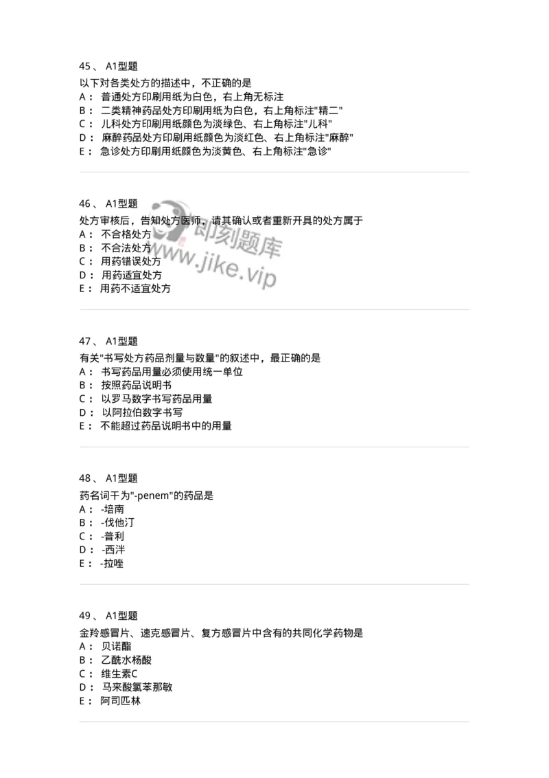 807027-药品调剂和药品管理-174551_军队文职(1)_01.军队文职真题-专业课_（全）版本一（历年真题+章节练习+模拟题）_药学(军队文职)_历年真题_纯题目