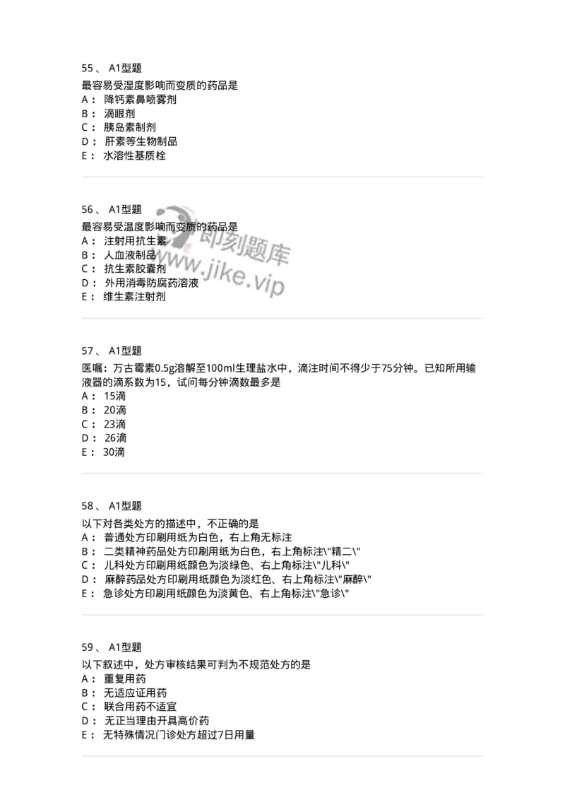 807027-药品调剂和药品管理-174551_军队文职(1)_01.军队文职真题-专业课_（全）版本一（历年真题+章节练习+模拟题）_药学(军队文职)_历年真题_纯题目