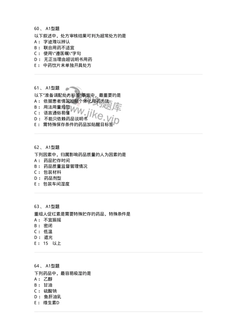 807027-药品调剂和药品管理-174551_军队文职(1)_01.军队文职真题-专业课_（全）版本一（历年真题+章节练习+模拟题）_药学(军队文职)_历年真题_纯题目