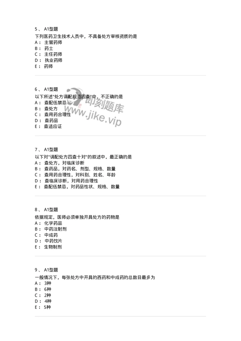 807027-药品调剂和药品管理-174551_军队文职(1)_01.军队文职真题-专业课_（全）版本一（历年真题+章节练习+模拟题）_药学(军队文职)_历年真题_纯题目