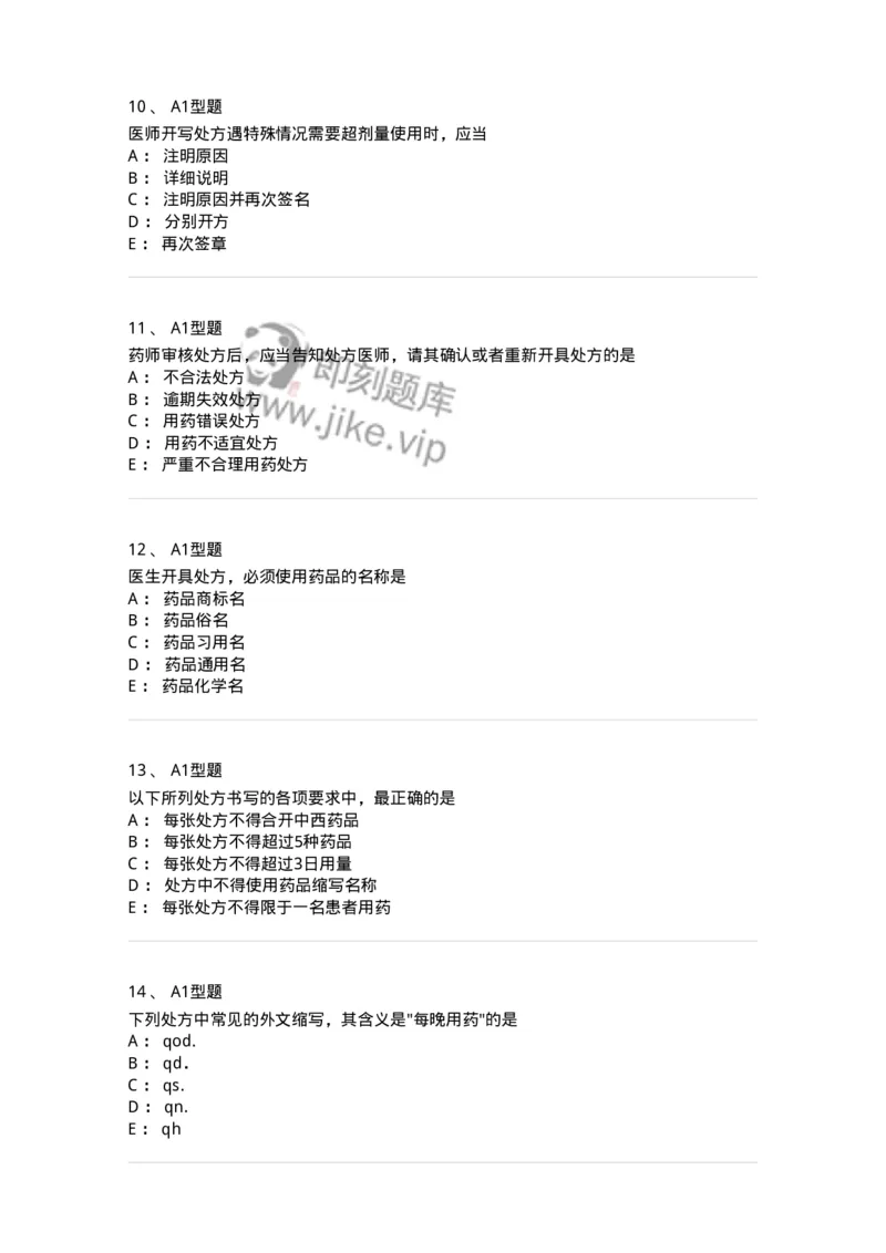 807027-药品调剂和药品管理-174551_军队文职(1)_01.军队文职真题-专业课_（全）版本一（历年真题+章节练习+模拟题）_药学(军队文职)_历年真题_纯题目