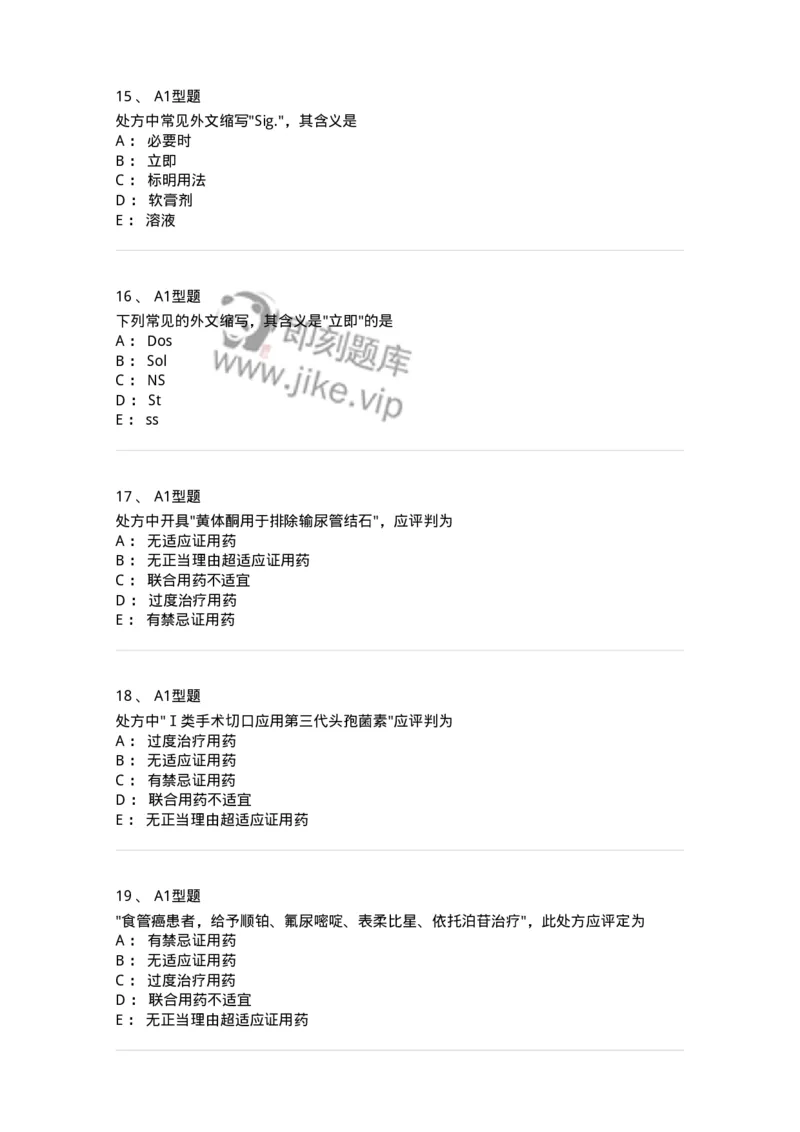 807027-药品调剂和药品管理-174551_军队文职(1)_01.军队文职真题-专业课_（全）版本一（历年真题+章节练习+模拟题）_药学(军队文职)_历年真题_纯题目